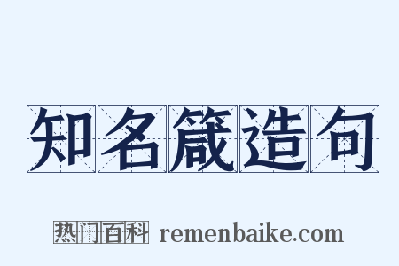 知名箴造句是什么意思的图片